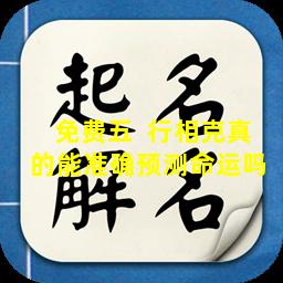 免费五  行相克真的能准确预测命运吗 